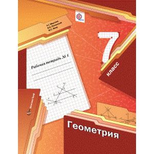Геометрия. 7 класс. Рабочая тетрадь. В 2-х частях. Часть 1
