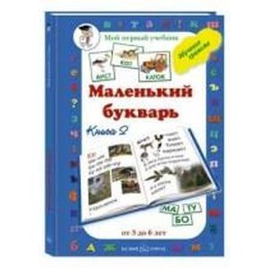 Маленький букварь. Книга 2