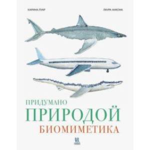 Придумано природой: биомиметика