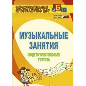 Музыкальные занятия. Подготовительная группа