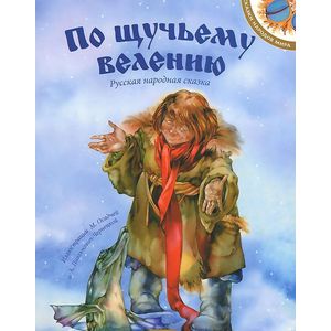 По щучьему велению