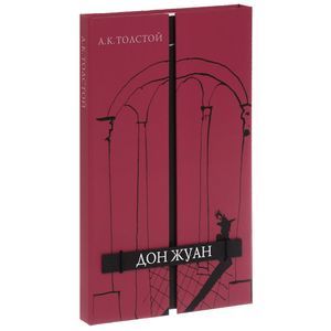 Дон Жуан