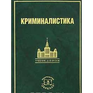 Криминалистика: информационные технологии доказывания.