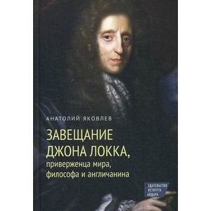 Завещание Джона Локка, приверженца мира, философа и англичанина