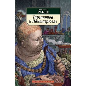 Гаргантюа и Пантагрюэль