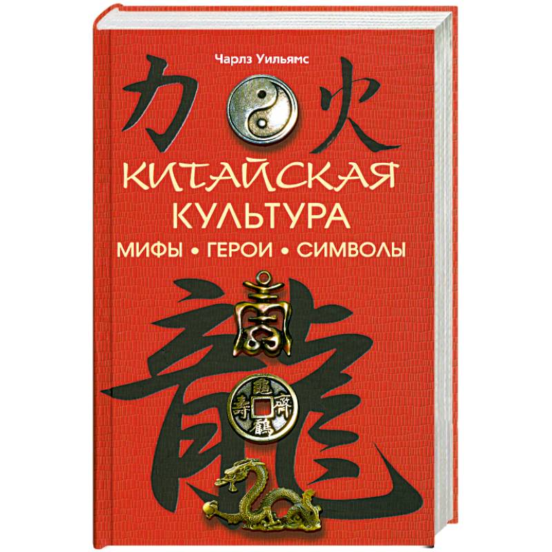 Китайская культура. Мифы. Герои. Символы