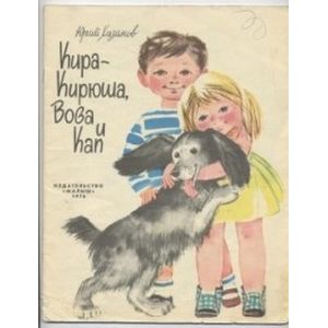 Кира-Кирюша, Вова и Кап