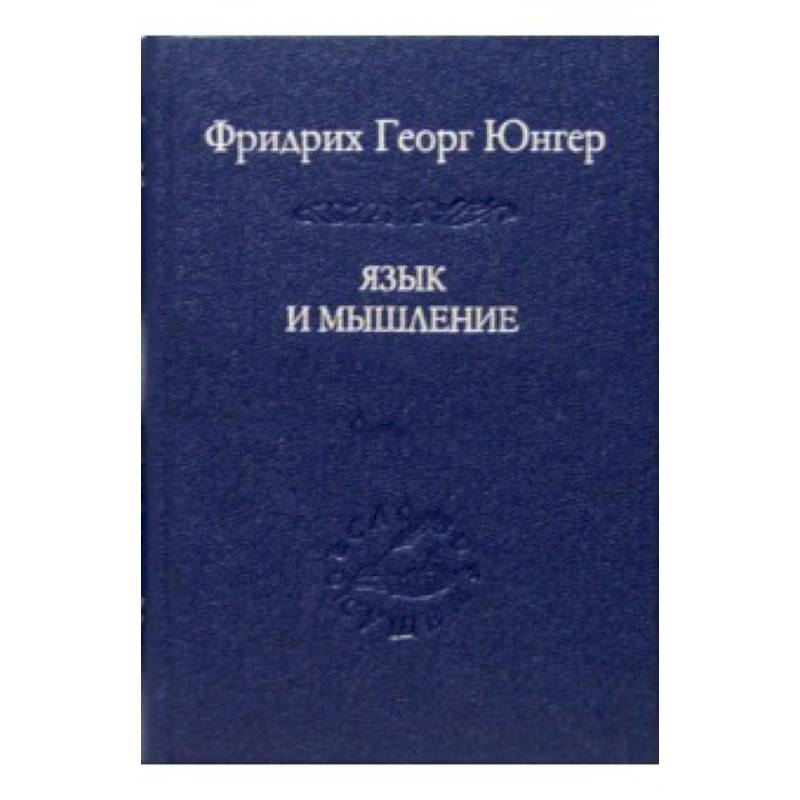 Язык и мышление