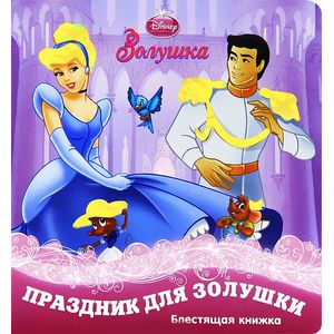 Праздник для Золушки