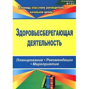 Здоровьесберегающая деятельность. Планирование, рекомендации, мероприятия