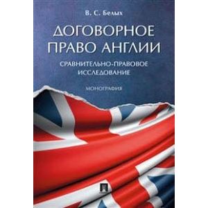 Договорное право Англии. Сравнительно-правовое исследование