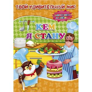 Кем я стану. Книжка с наклейками. 3+