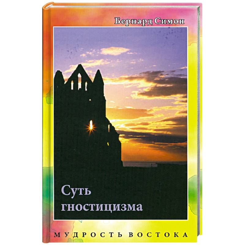 Суть гностицизма