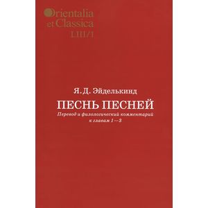 Песнь песней. Перевод и филологический комментарий к главам 1-3. В 2 частях. Часть 1