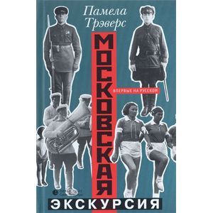 Московская экскурсия