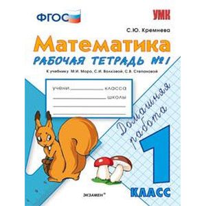 Математика. 1 класс. Рабочая тетрадь №1. К учебнику М.И. Моро, С.И. Волковой, С.В. Степановой