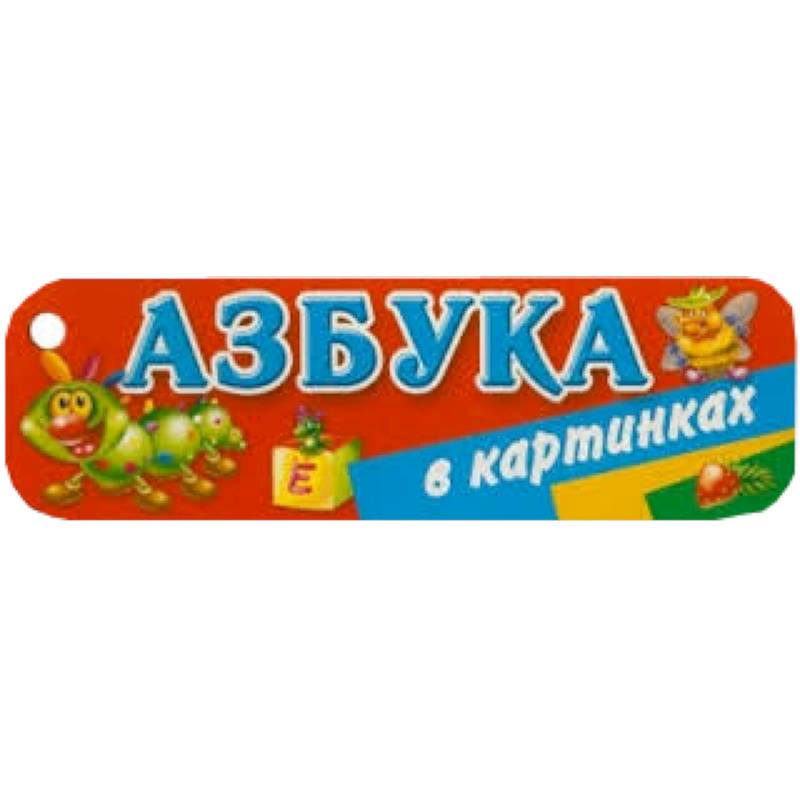 Азбука в картинках