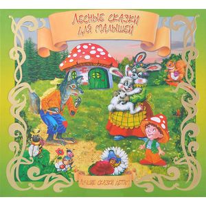 Лесные сказки для малышей