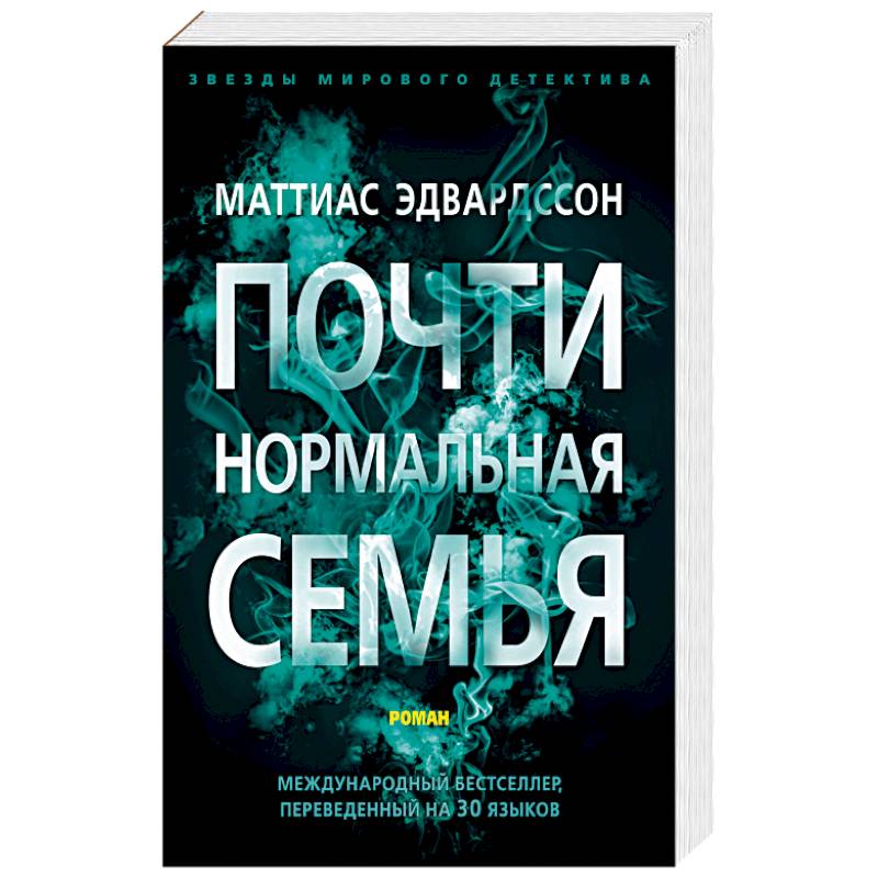 Эдвардссон.Почти нормальная семья