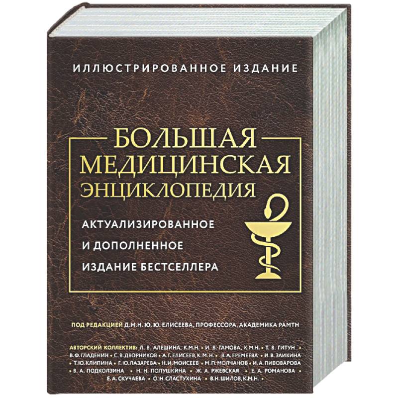 Большая медицинская энциклопедия. Актуализированное издание бестселлера (обновленное издание)