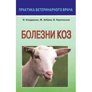 Болезни коз