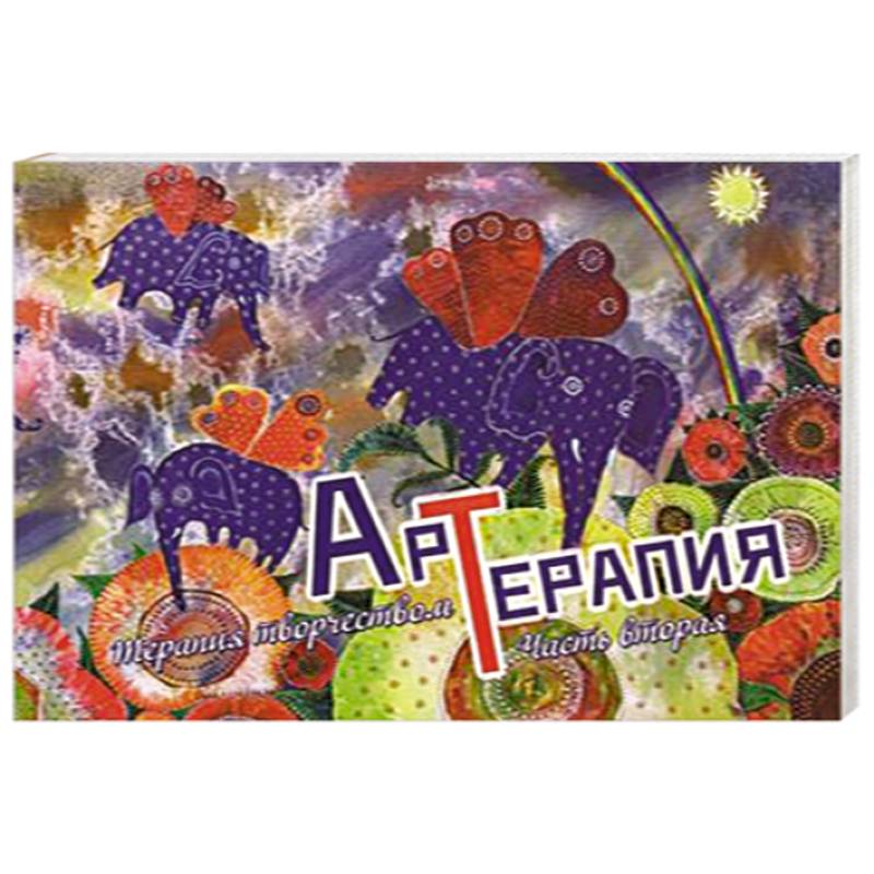 Арт-терапия. Выпуск 2