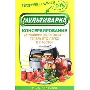 Мультиварка. Консервирование