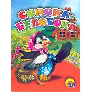 Сорока-Белобока