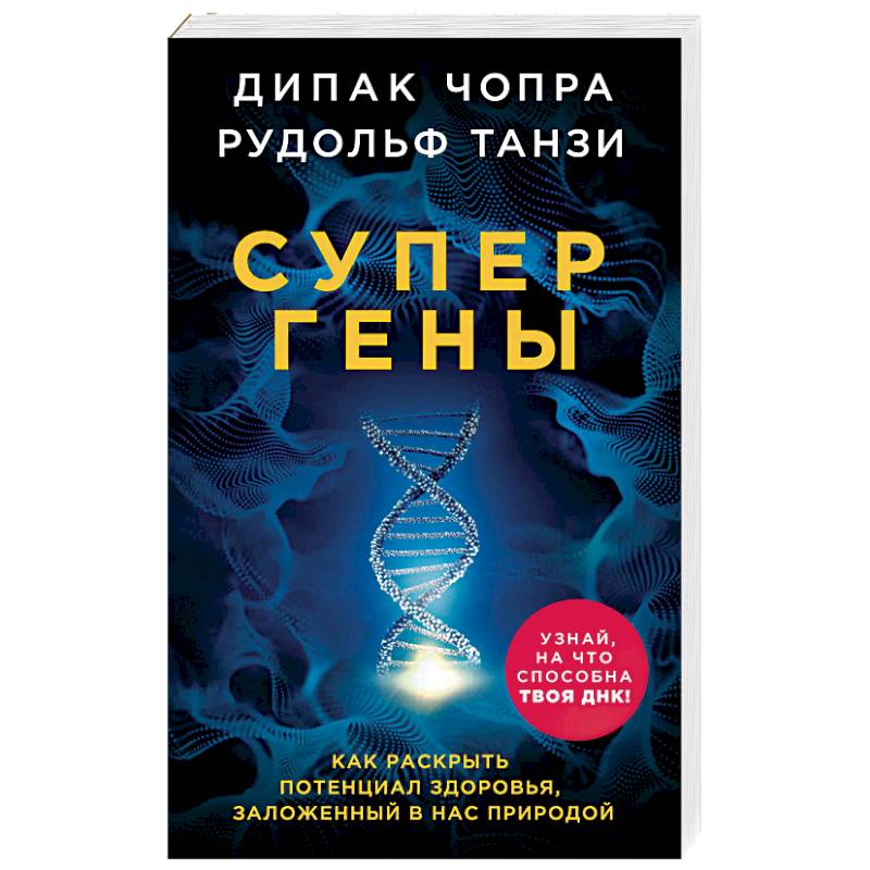 Супергены. Как раскрыть потенциал здоровья, заложенный в нас природой Супергены. Как раскрыть потенциал здоровья, заложенный в нас природой