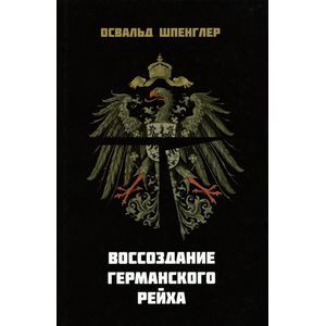 Воссоздание Германского рейха