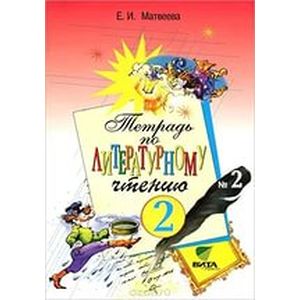 Тетрадь № 2 по литературному чтению для 2 класса начальной школы. ФГОС