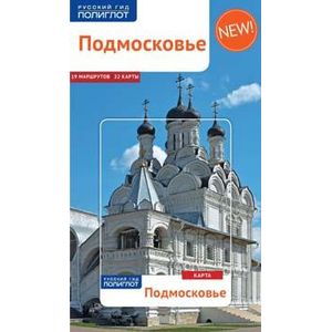 Подмосковье, путеводитель + карта