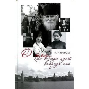 О тех, кто всегда идет впереди нас