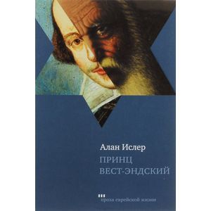 Принц Вест-Эндский