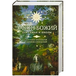 Закон Божий для семьи и школы