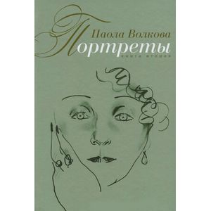 Портреты. Книга 2