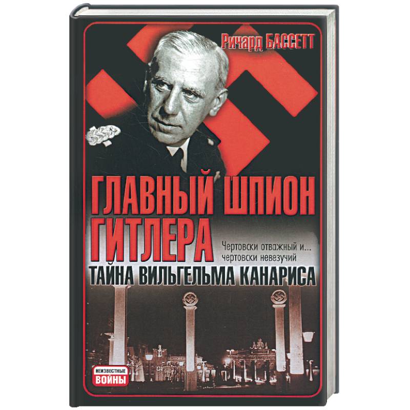 Главный шпион Гитлера. Тайна Вильгельма Канариса