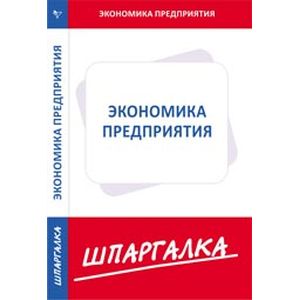 Шпаргалка. Экономика предприятия