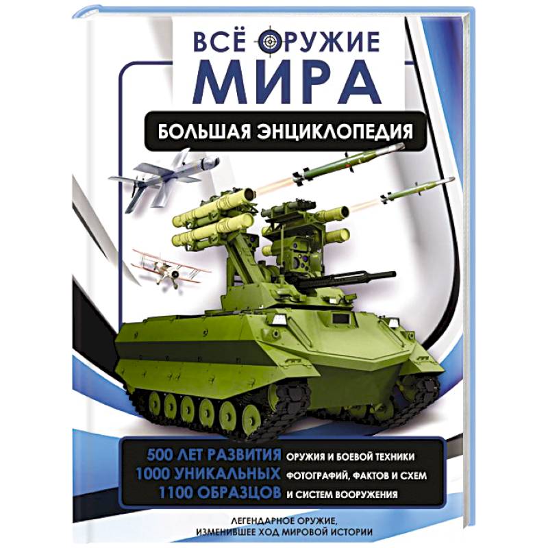 Всё оружие мира. Большая энциклопедия