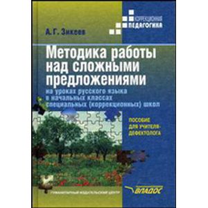 Методика работы над сложными предложениями на уроках русского языка в начальных классах специальных (коррекционных) школ