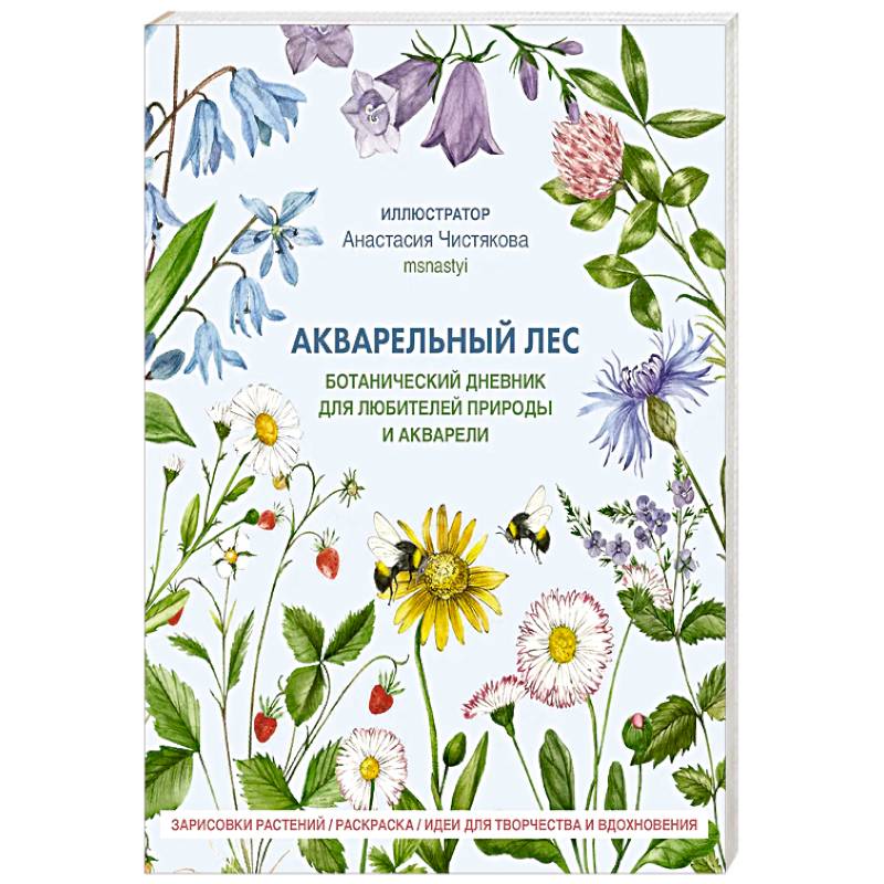 Акварельный лес. Ботанический дневник для любителей природы и акварели Акварельный лес. Ботанический дневник для любителей природы и акварели