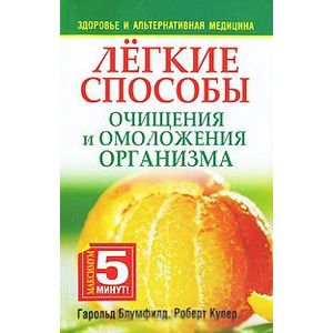 Легкие способы очищения и омоложения организма