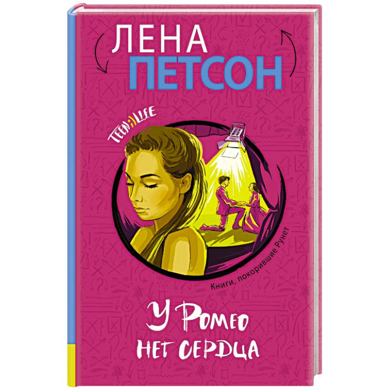 У Ромео нет сердца