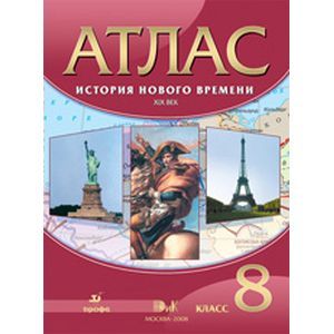 Атлас: История Нового времени XIX век 8 класс