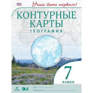 География. Учись быть первым! 7 класс. Контурные карты. ФГОС