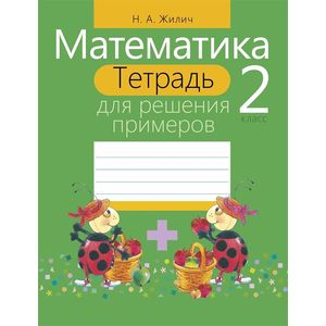 Математика. 2 класс. Тетрадь для решения примеров