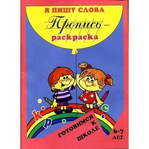 Пропись-раскраска: Я пишу слова