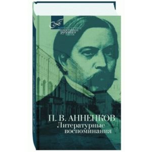 Литературные воспоминания