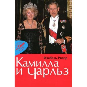 Камилла и Чарльз