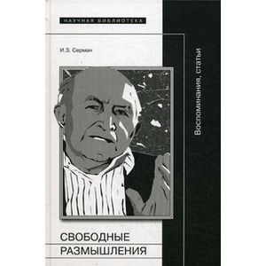 Свободные размышления: Воспоминания, статьи